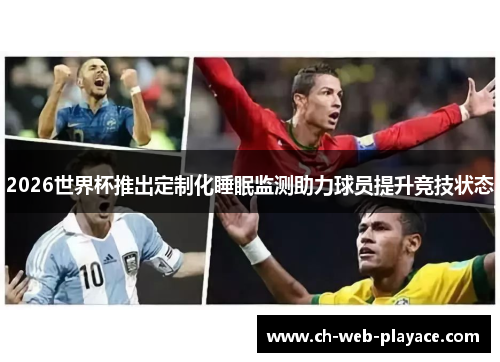 2026世界杯推出定制化睡眠监测助力球员提升竞技状态