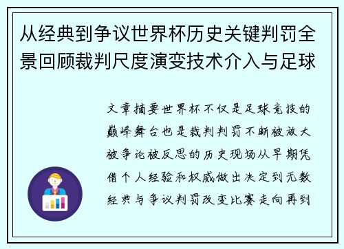 从经典到争议世界杯历史关键判罚全景回顾裁判尺度演变技术介入与足球反思
