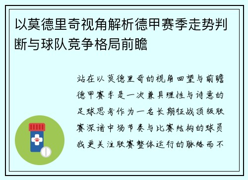 以莫德里奇视角解析德甲赛季走势判断与球队竞争格局前瞻