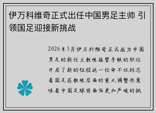 伊万科维奇正式出任中国男足主帅 引领国足迎接新挑战