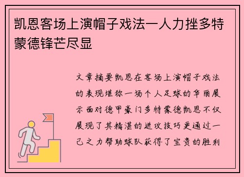 凯恩客场上演帽子戏法一人力挫多特蒙德锋芒尽显