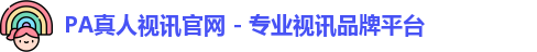 PA真人视讯官网 - 专业视讯品牌平台